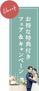 お得な特典付き フェア&キャンペーン