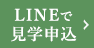 LINEで見学申込