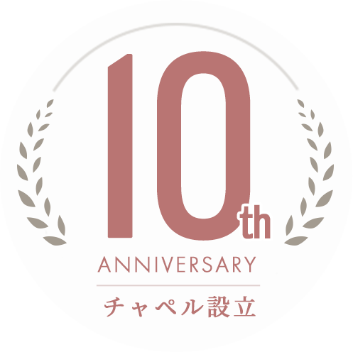 チャペル設立10周年