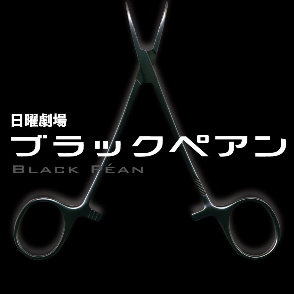 ブラックペアン